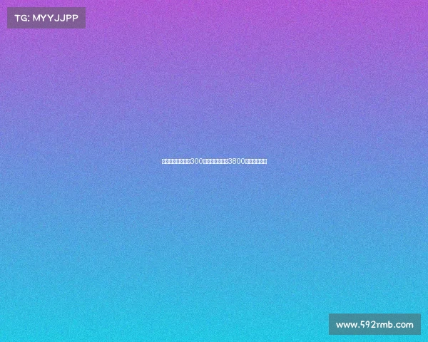 埃文弗格森租借费300万欧含买断条款3800万欧加盟新队