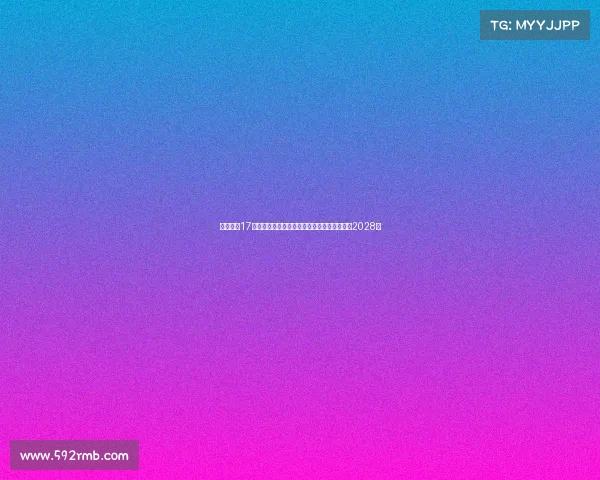 法尔克：17岁小将卡尔预计本周末与拜仁签署续约协议至2028年