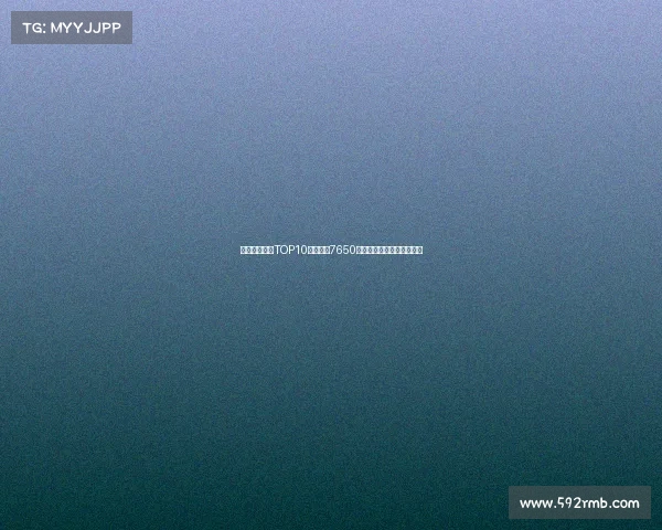 曼联队史引援TOP10：谢什科7650万欧第七詹库科均位列其中